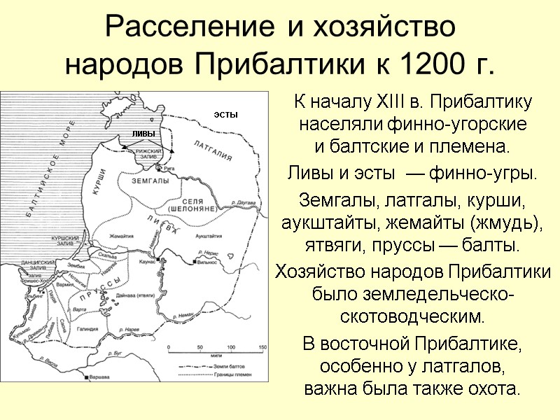 Расселение и хозяйство  народов Прибалтики к 1200 г. К началу XIII в. Прибалтику
